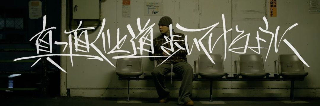 バイ菌🤘😈【卍老】 banner