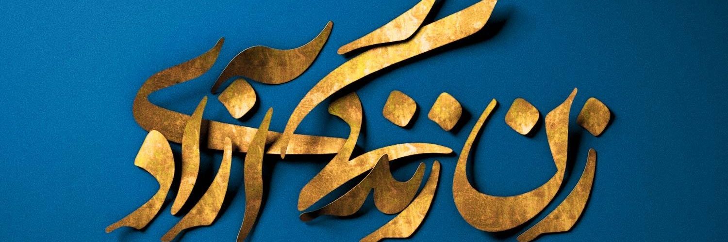 یه ایرانی۲(اکانتی برای روز مبادا)'s banner