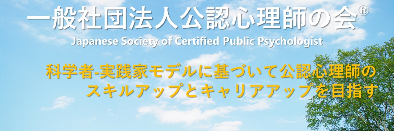 一般社団法人 公認心理師の会's banner