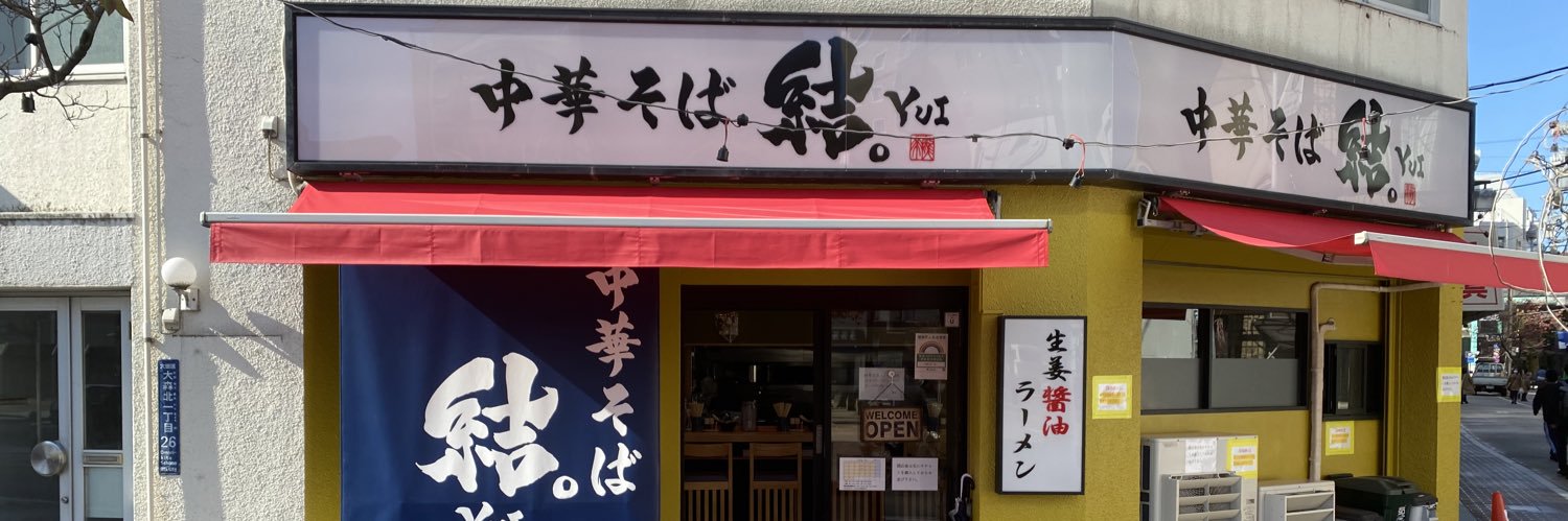 煮干中華そば　結。 banner