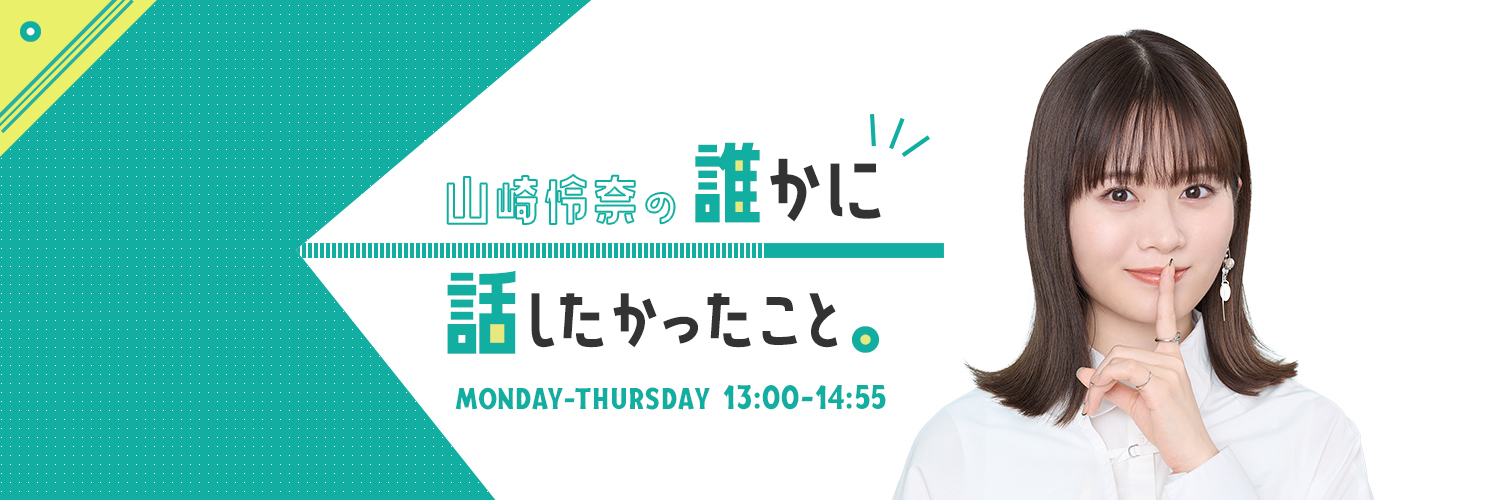 山崎怜奈の誰かに話したかったこと。's banner