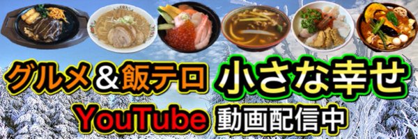 【グルメ・飯テロ】小さな幸せ🥩🍣いいね・RT・無言フォロー大歓迎✨最新ツイートはメディアから🌟 Profile Banner