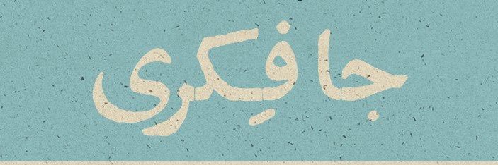 Jafekri | جافکری's banner