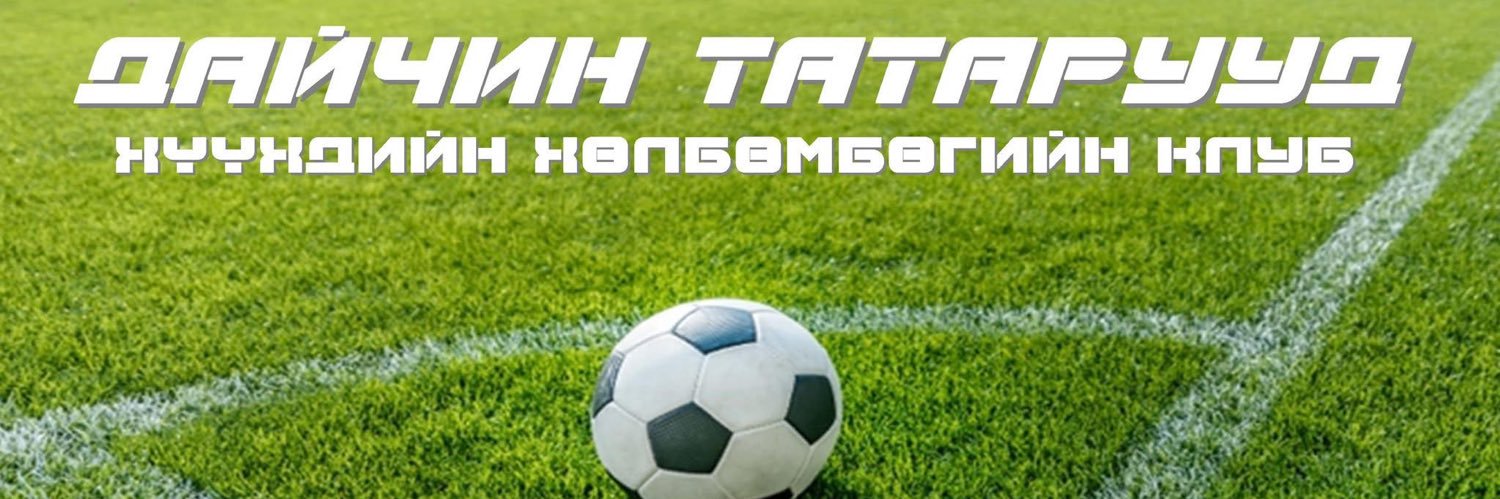 Дайчин Татарууд Хүүхдийн хөлбөмбөгийн клуб banner