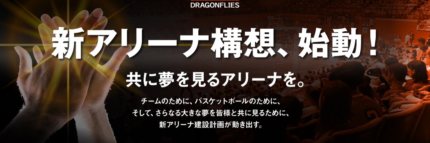 広島ドラゴンフライズ　新アリーナ準備室【公式】 banner