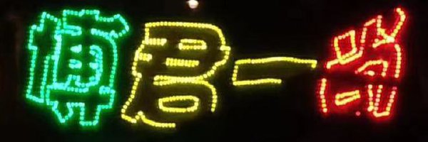 _bjyxszddd Profile Banner