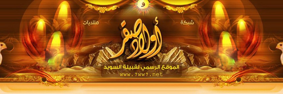 رابطة أولاد صقر الإعلاميه banner