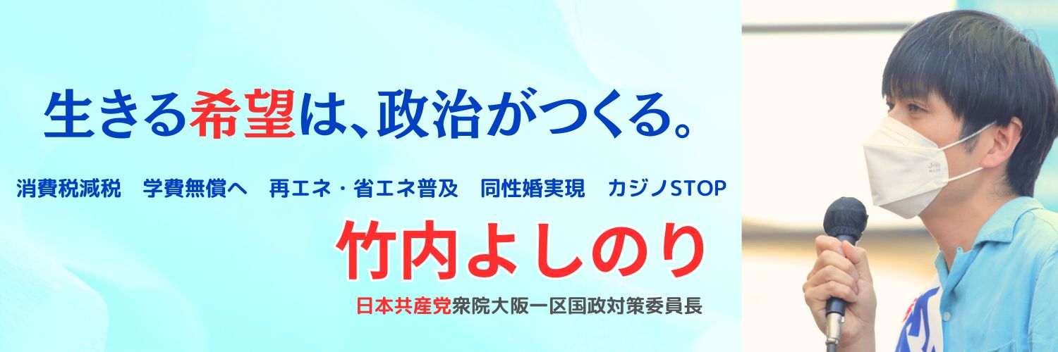 竹内よしのり@日本共産党大阪一区's banner