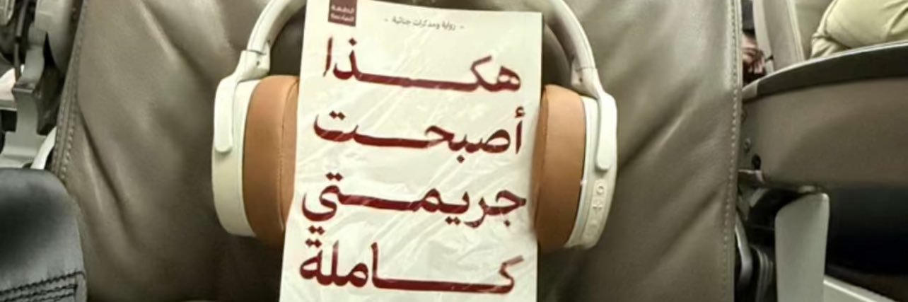 معاذ عيد - جنائيات banner