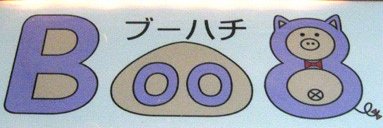 Boo８ごうちゃん banner
