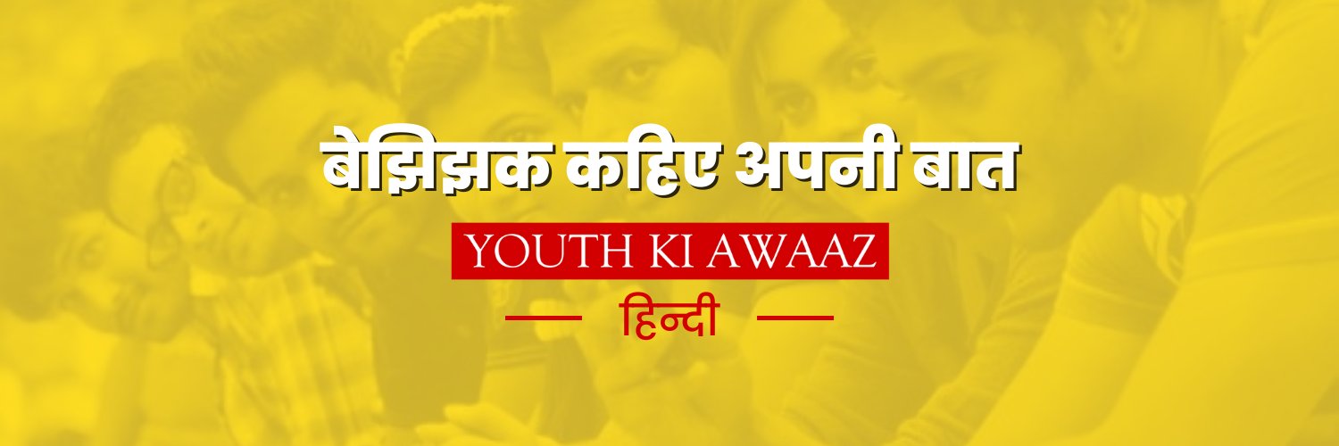 Youth Ki Awaaz हिंदी🌈 banner