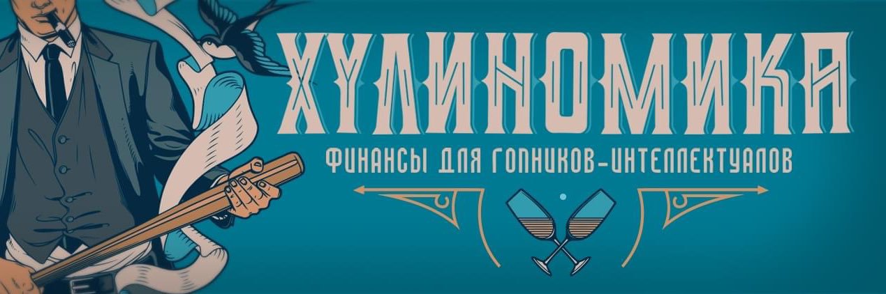 Хулиномика | Hoolinomics banner