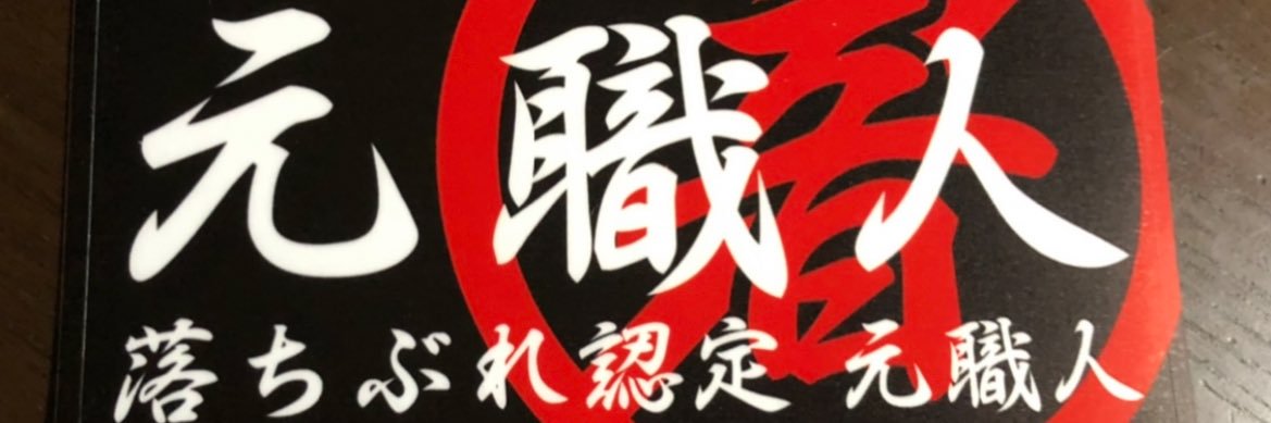 岸和田★88”★(元職人の人) banner