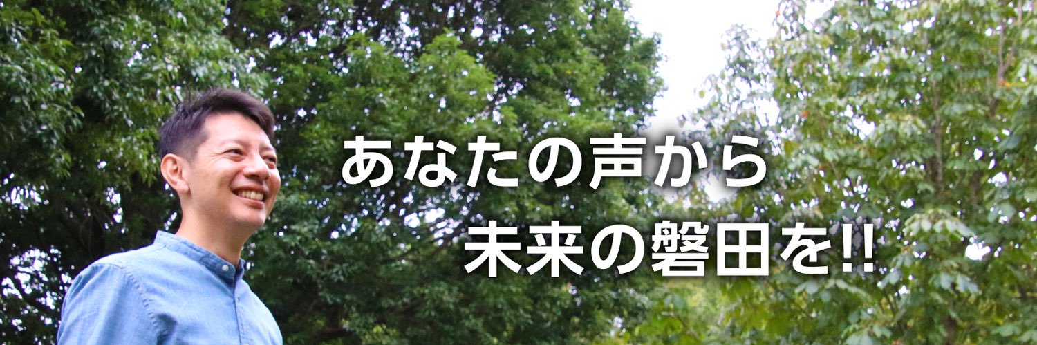 草地ひろあき@磐田市長・安心できる街、人が集まる磐田市へ banner