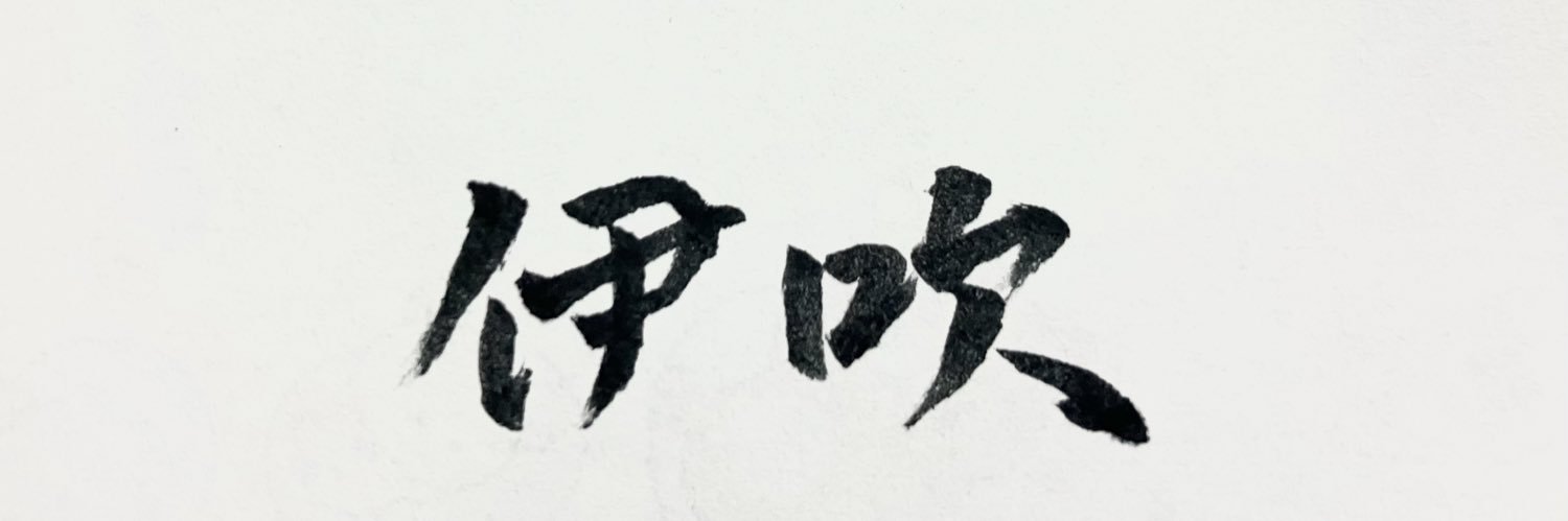 伊吹 banner