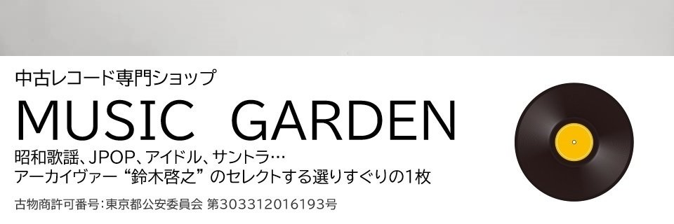 ミュージックガーデン/中古レコード banner