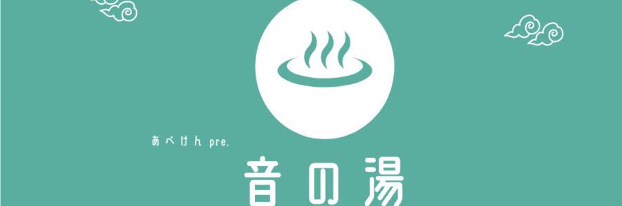 あべけん♨️音の湯 banner