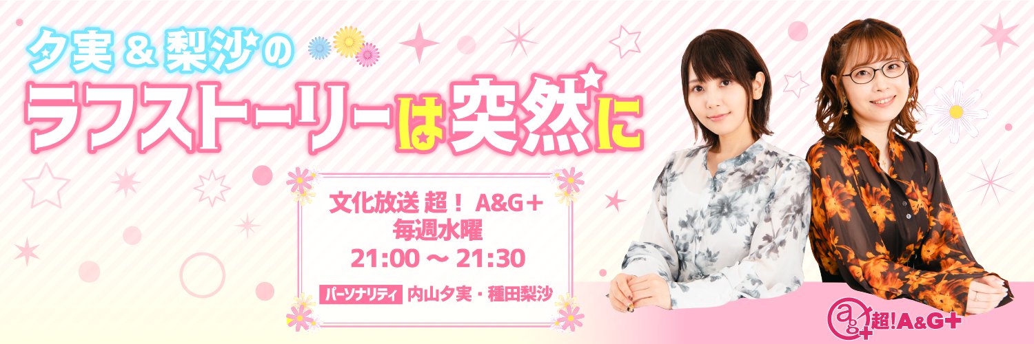 夕実＆梨沙のラフストーリーは突然に's banner