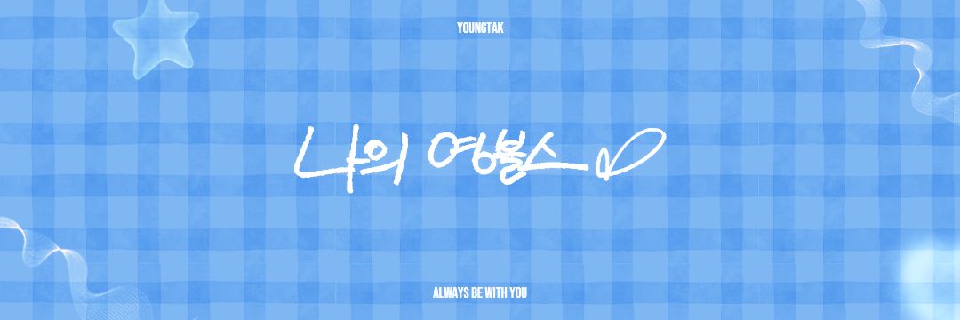 영글밍글's banner