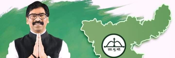 झामुमो पूर्वी सिंहभूम जिला banner