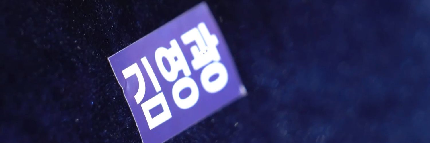 himura↻무라입니다 banner