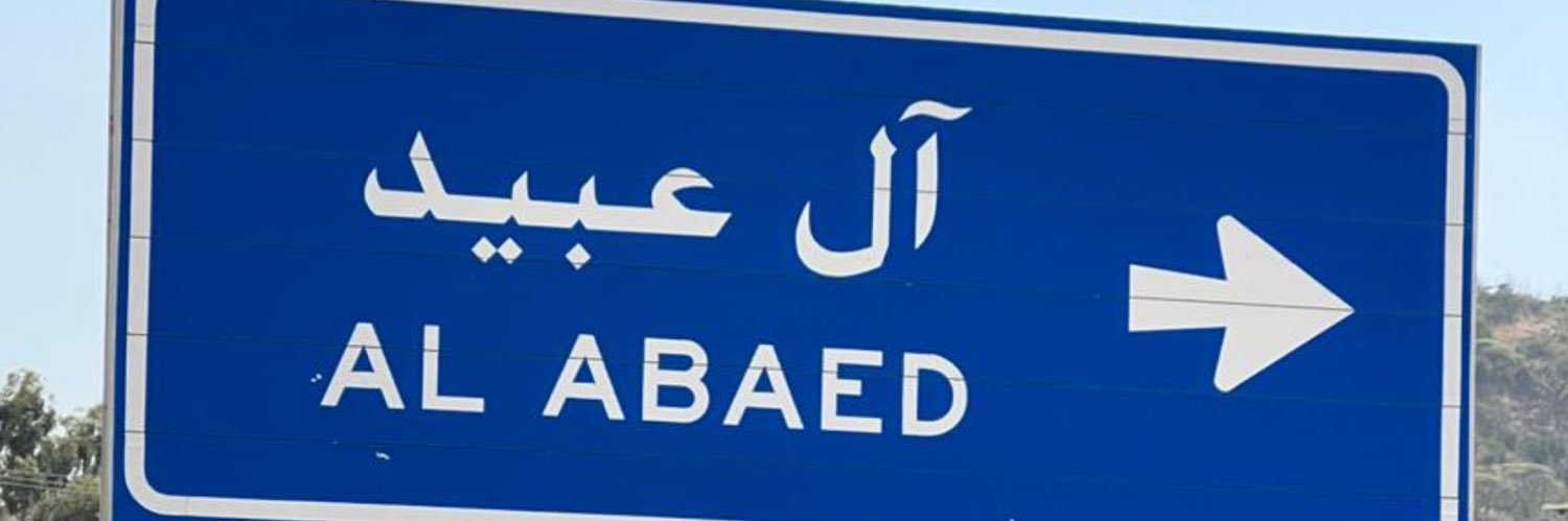 عائلة ال عبيّد (الأحمر-الأفلاج-الرياض) banner