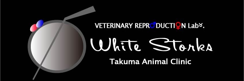 WhiteStorks たくまアニマルクリニック banner