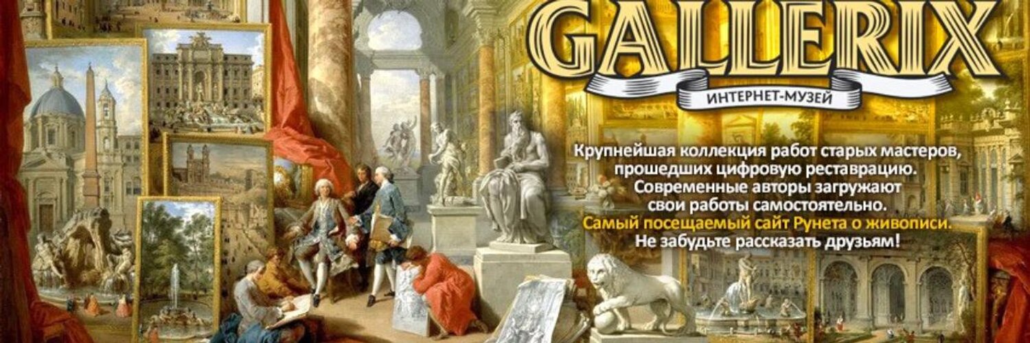 Галлерикс ру картины