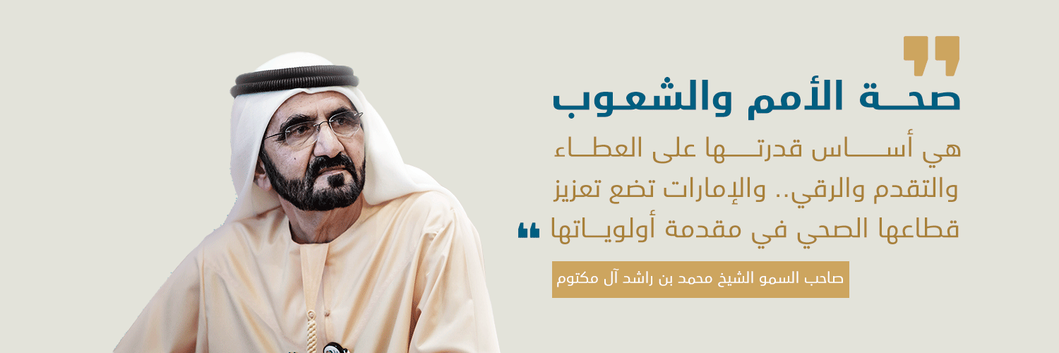 وزارة الصحة ووقاية المجتمع - MOHAP UAE banner