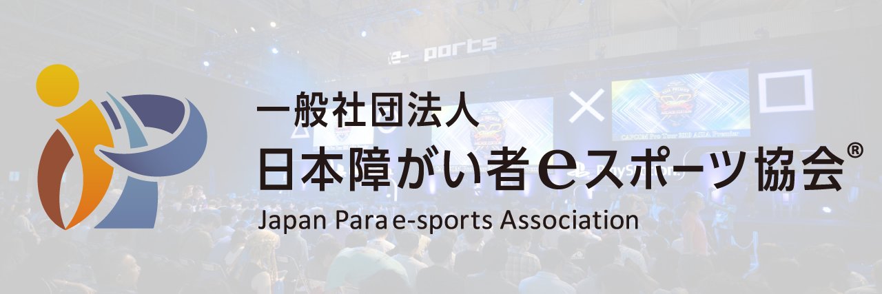 一般社団法人　日本障がい者eスポーツ協会's banner