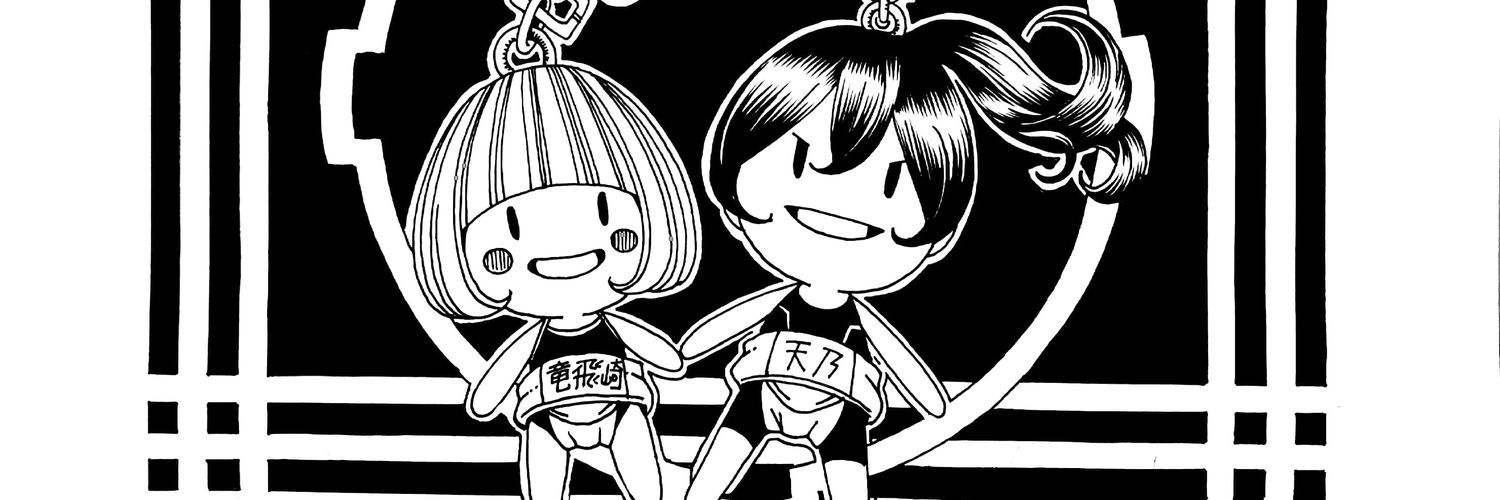 のんた丸孝 banner