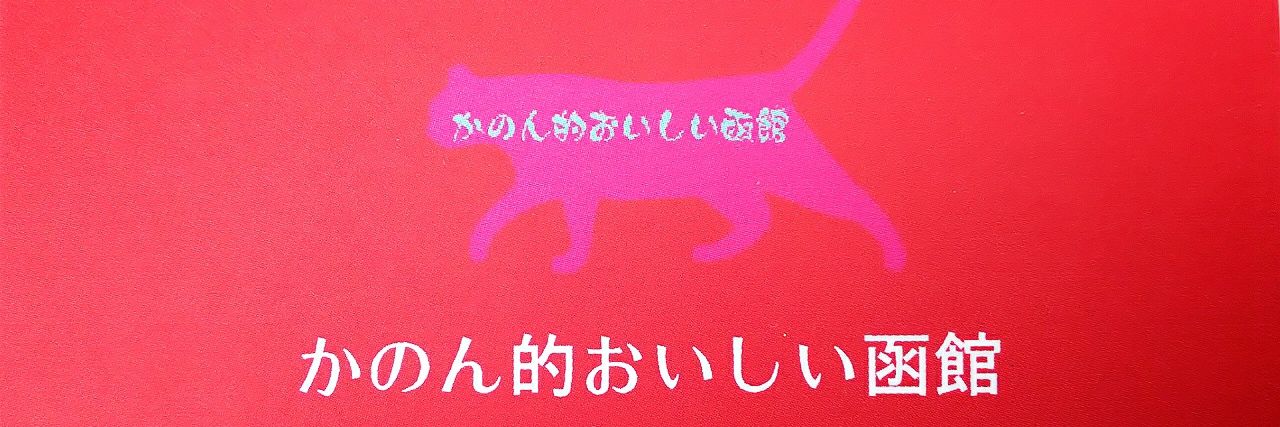 かのん的おいしい函館 【函館グルメ】 banner