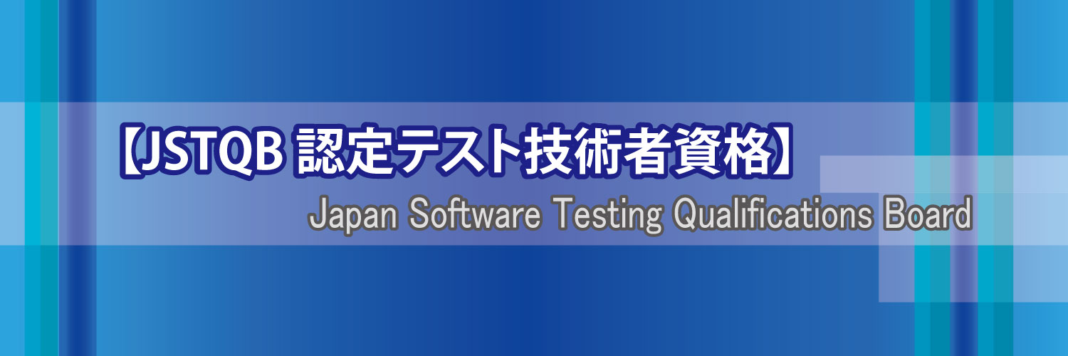 JSTQB広報ワーキンググループ banner