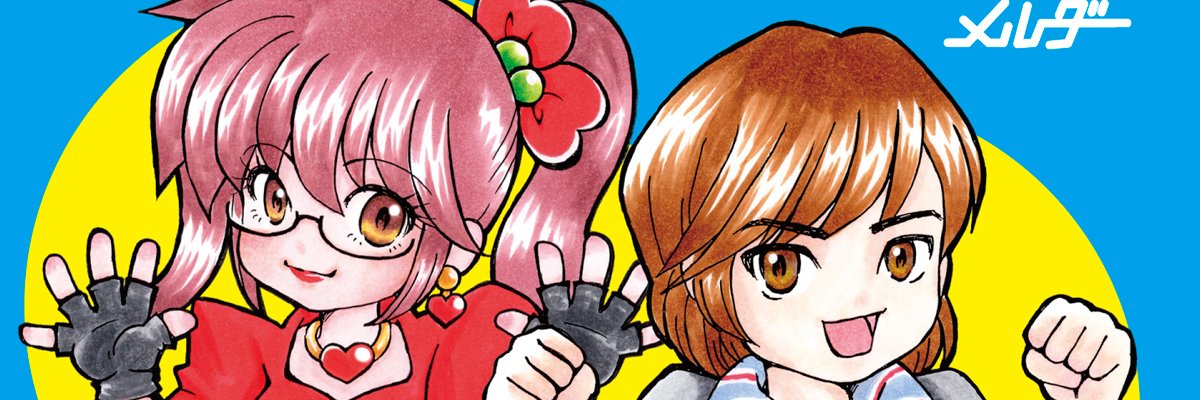 メルドレコード banner