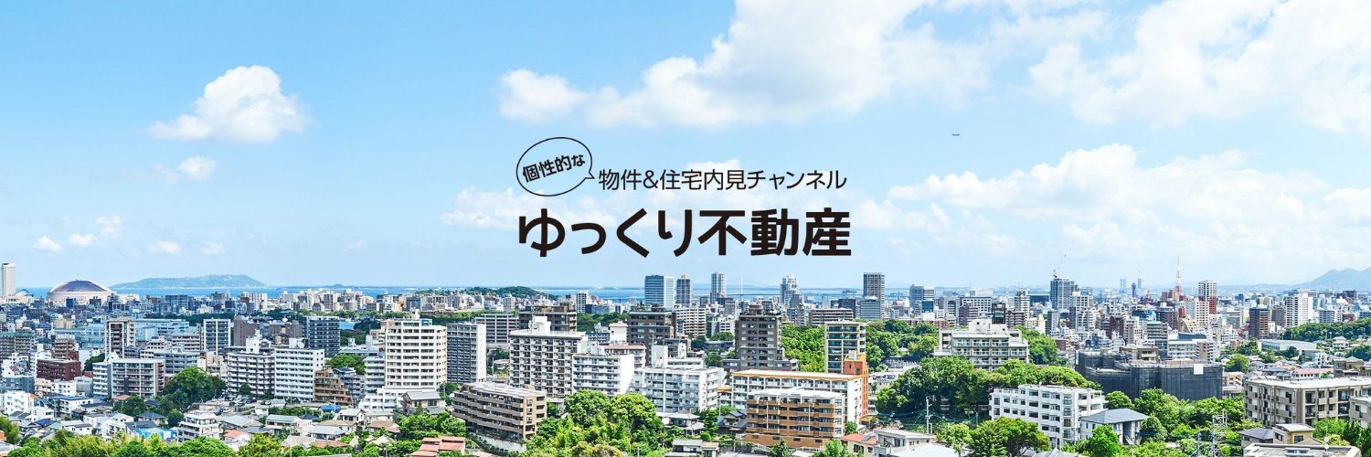 ゆっくり不動産 banner