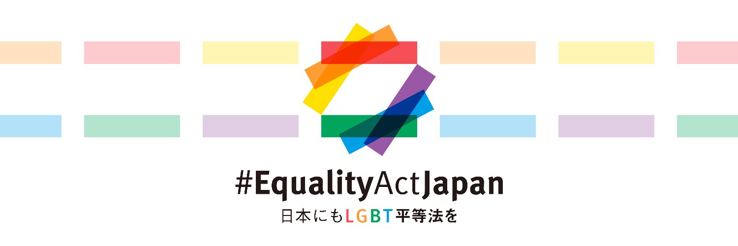 EqualityActJapan｜日本にもLGBT平等法を Profile Banner