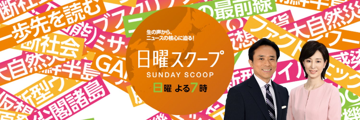 日曜スクープ（BS朝日）【公式】's banner