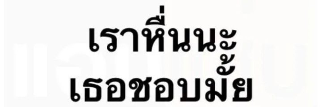 👅เลียไม่ดิ้น😜ตัด😜ลิ้นพี่ไปใด้เรย👅 banner