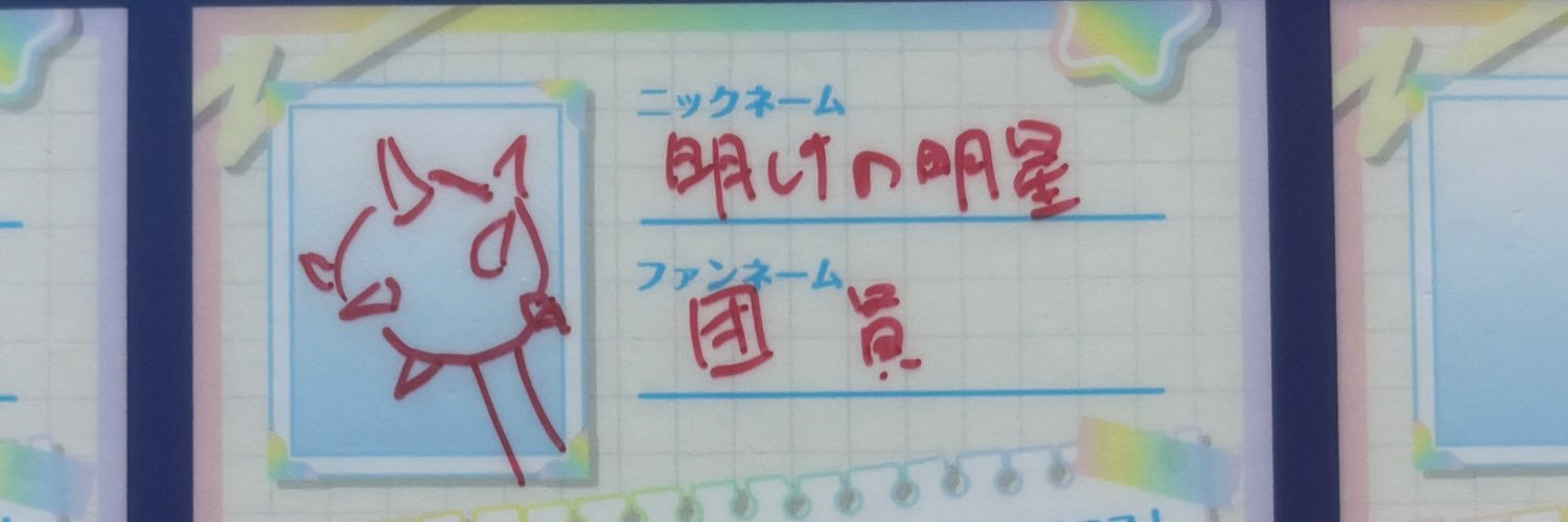 明けの明星⚔️☃️モーニングスター💋🎣🌃🎤👑🌿☔️🐬🌟🚀白銀聖騎士団の目覚まし係 banner