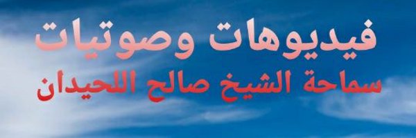 فيديوهات سماحة الشيخ صالح اللحيدان Profile Banner