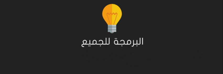 البرمجة للجميع's banner