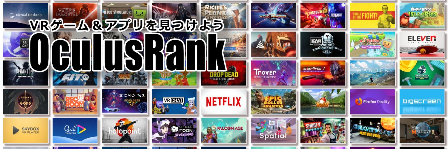 Meta Quest アプリ情報サイト「オキュラスランク」's banner