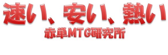 赤単MTG研究所＠MTGアリーナ banner