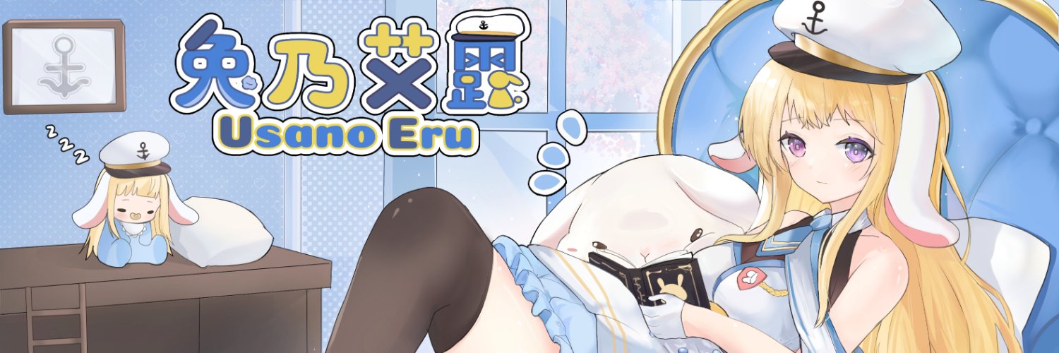 🐰兔乃艾露 Usano Eru🐰不露臉Vtype✧ 3.0籌備中✧ banner