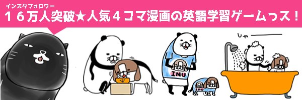 パンダと犬の英単語パズル【公式】 banner