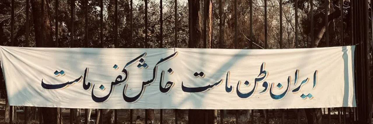 بومیِ ایران's banner