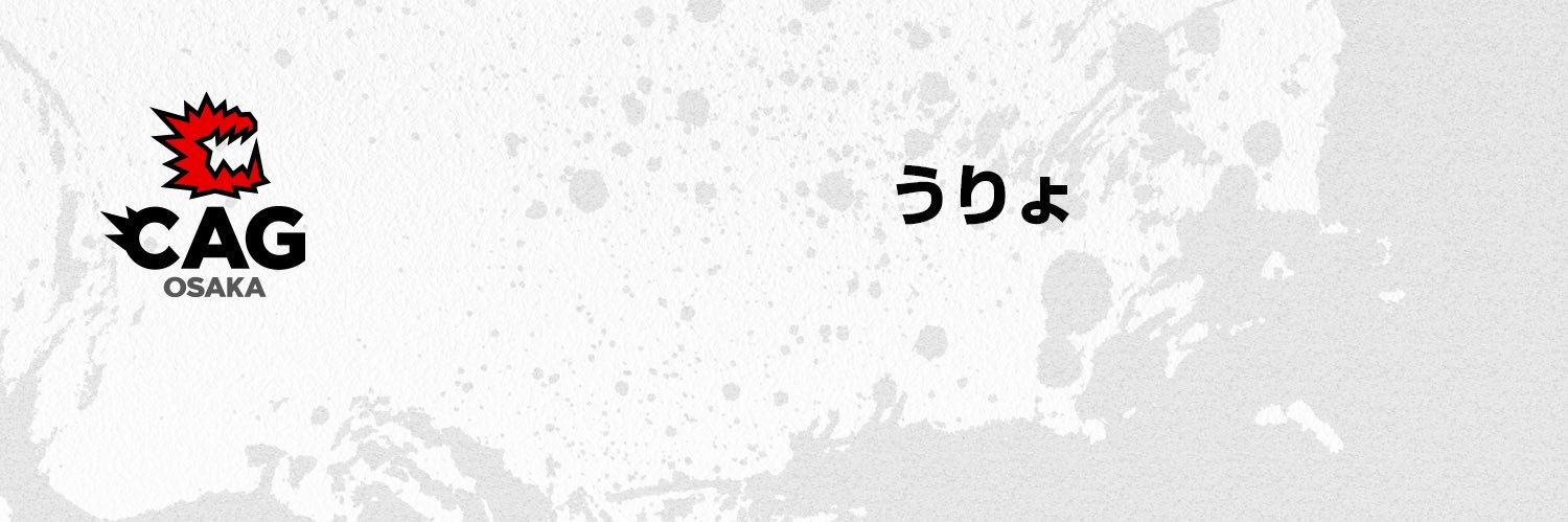 CAG/うりょ banner