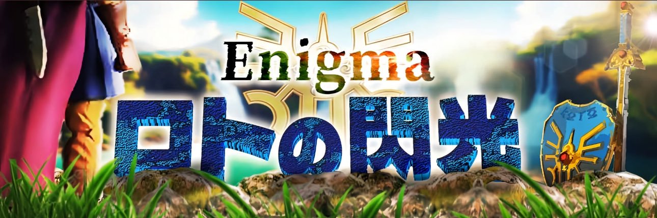 Reiya@ロトの閃光〜Enigma〜 banner