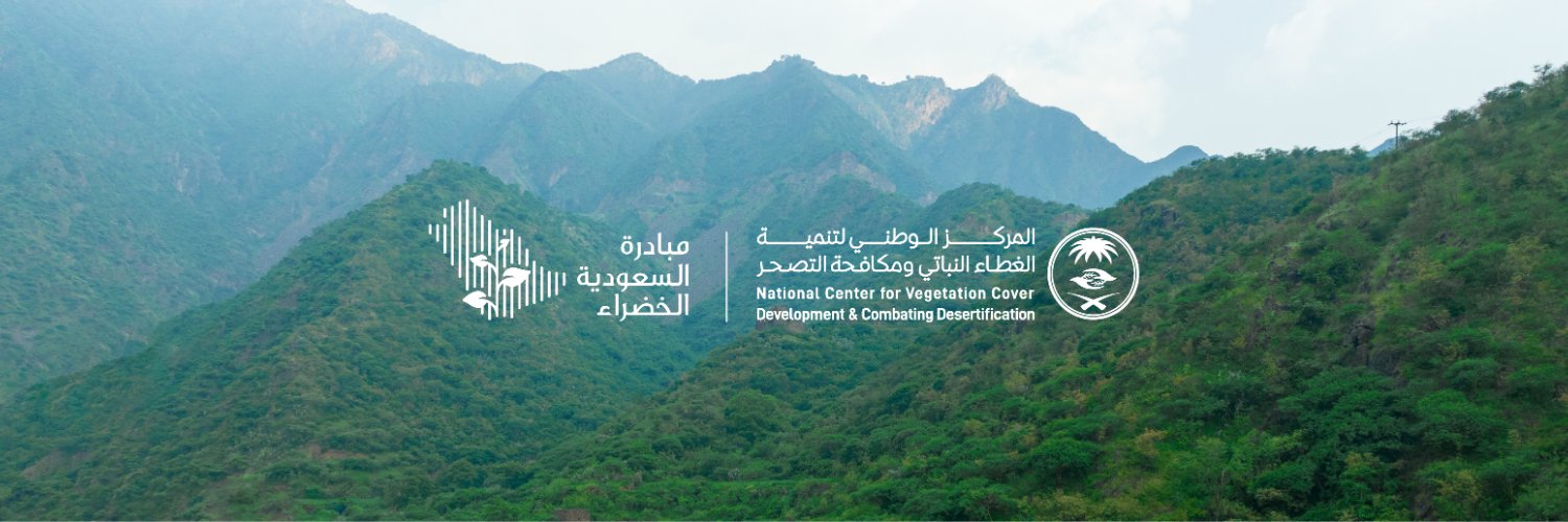 المركز الوطني لتنمية الغطاء النباتي ومكافحة التصحر's banner