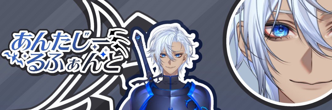 あんたじー・るふぁんと@新人Vtuber⚔ banner